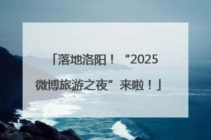 落地洛阳！“2025微博旅游之夜”来啦！