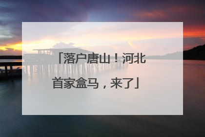 落户唐山！河北首家盒马，来了