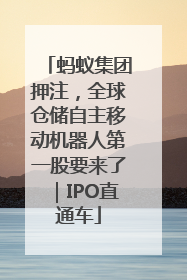 蚂蚁集团押注，全球仓储自主移动机器人第一股要来了｜IPO直通车
