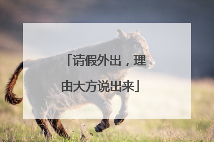 请假外出，理由大方说出来