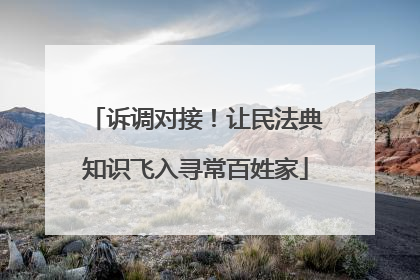 诉调对接！让民法典知识飞入寻常百姓家