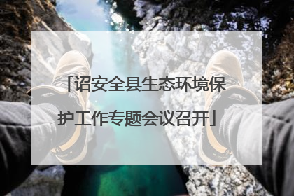 诏安全县生态环境保护工作专题会议召开