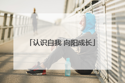 认识自我 向阳成长