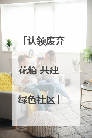 认领废弃花箱 共建绿色社区