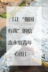 让“强国有我”的信念永驻青年心田