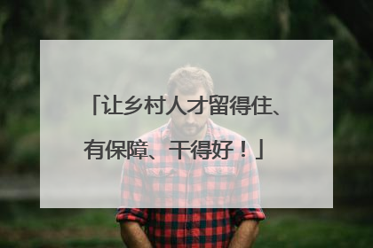 让乡村人才留得住、有保障、干得好！