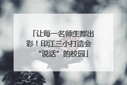 让每一名师生都出彩！印江三小打造会“说话”的校园