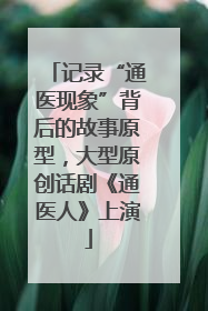 记录“通医现象”背后的故事原型，大型原创话剧《通医人》上演