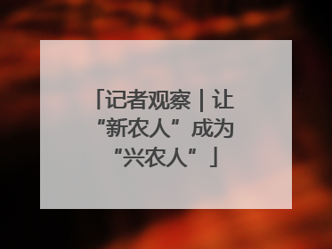 记者观察｜让“新农人”成为“兴农人”