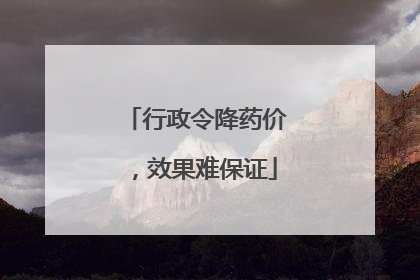 行政令降药价，效果难保证