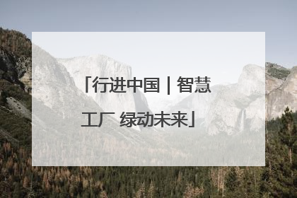 行进中国｜智慧工厂 绿动未来