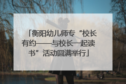 衡阳幼儿师专“校长有约——与校长一起读书”活动圆满举行