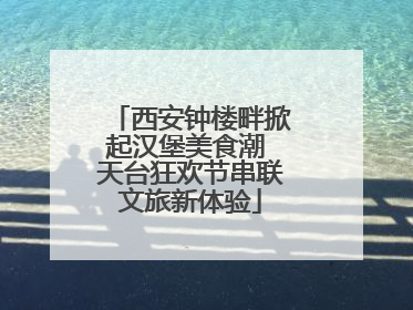 西安钟楼畔掀起汉堡美食潮 天台狂欢节串联文旅新体验