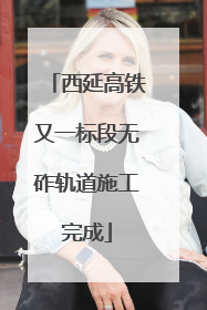 西延高铁又一标段无砟轨道施工完成