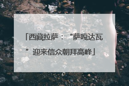 西藏拉萨：“萨嘎达瓦”迎来信众朝拜高峰