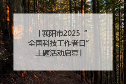 襄阳市2025“全国科技工作者日”主题活动启幕