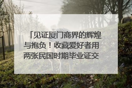 见证厦门商界的辉煌与抱负！收藏爱好者用两张民国时期毕业证交换了一枚银章