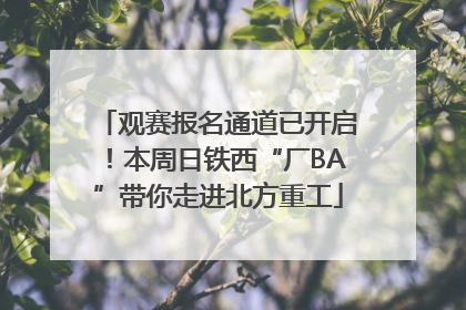 观赛报名通道已开启！本周日铁西“厂BA”带你走进北方重工