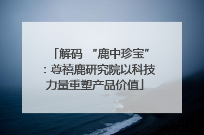 解码 “鹿中珍宝”：尊禧鹿研究院以科技力量重塑产品价值