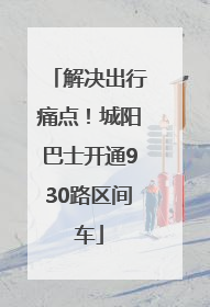 解决出行痛点！城阳巴士开通930路区间车