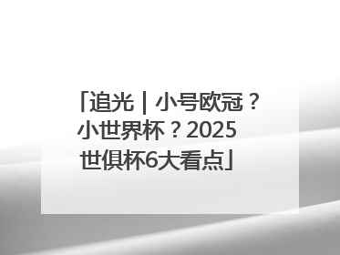 追光｜小号欧冠？小世界杯？2025世俱杯6大看点