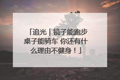追光｜镜子能跑步 桌子能骑车 你还有什么理由不健身！