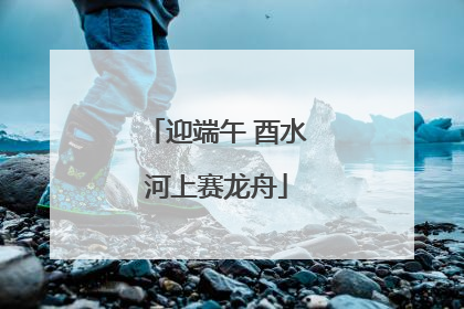 迎端午 酉水河上赛龙舟