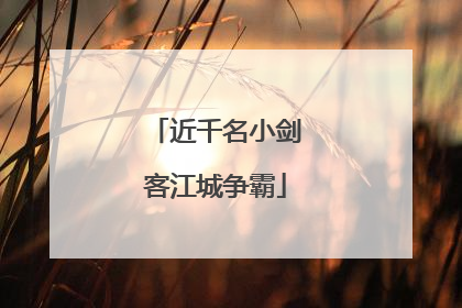 近千名小剑客江城争霸