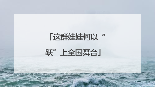 这群娃娃何以“跃”上全国舞台