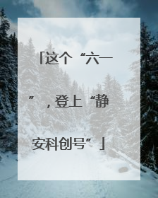 这个“六一”，登上“静安科创号”