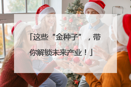 这些“金种子”，带你解锁未来产业！