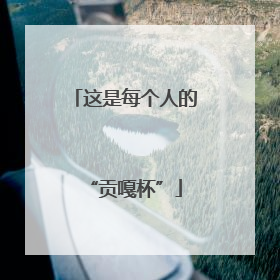这是每个人的“贡嘎杯”