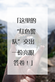 这里的“红色警队”交出一份亮眼答卷！