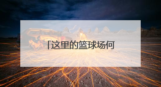 这里的篮球场何时能“复明”？
