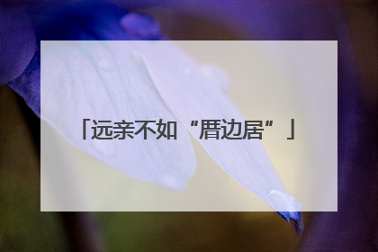 远亲不如“厝边居”