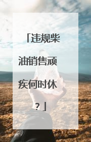 违规柴油销售顽疾何时休？