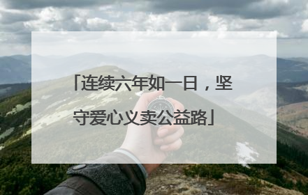 连续六年如一日，坚守爱心义卖公益路