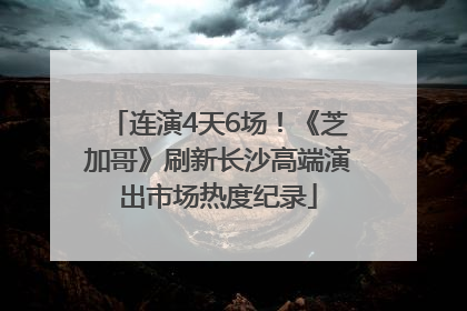 连演4天6场！《芝加哥》刷新长沙高端演出市场热度纪录