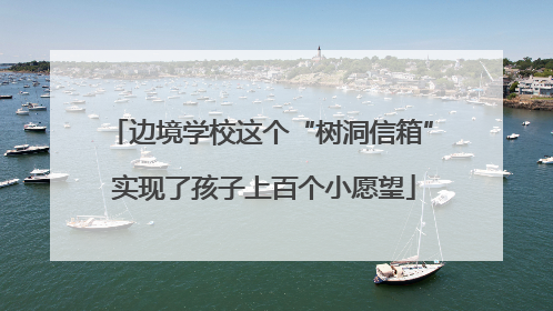 边境学校这个“树洞信箱” 实现了孩子上百个小愿望