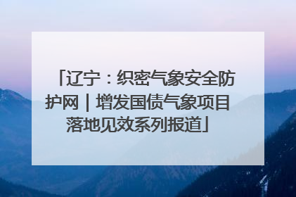 辽宁：织密气象安全防护网｜增发国债气象项目落地见效系列报道