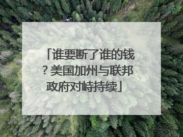 谁要断了谁的钱？美国加州与联邦政府对峙持续