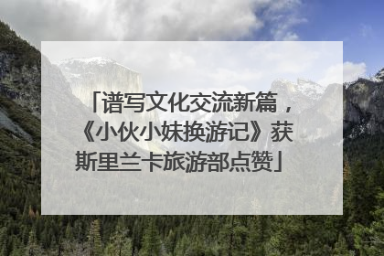 谱写文化交流新篇，《小伙小妹换游记》获斯里兰卡旅游部点赞