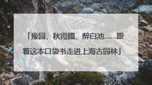 豫园、秋霞圃、醉白池……跟着这本口袋书走进上海古园林