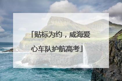 贴标为约，威海爱心车队护航高考