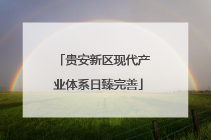 贵安新区现代产业体系日臻完善