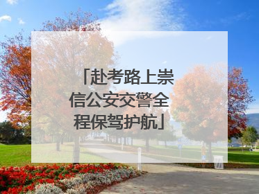 赴考路上崇信公安交警全程保驾护航