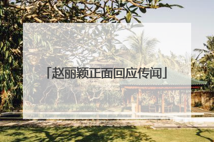 赵丽颖正面回应传闻