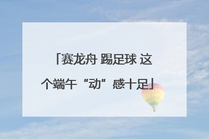 赛龙舟 踢足球 这个端午“动”感十足