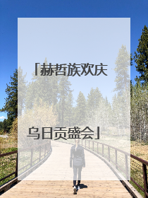 赫哲族欢庆乌日贡盛会