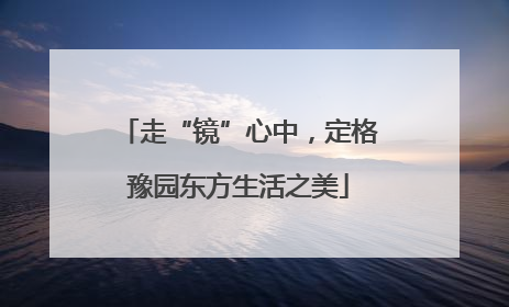 走“镜”心中，定格豫园东方生活之美